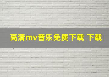 高清mv音乐免费下载 下载